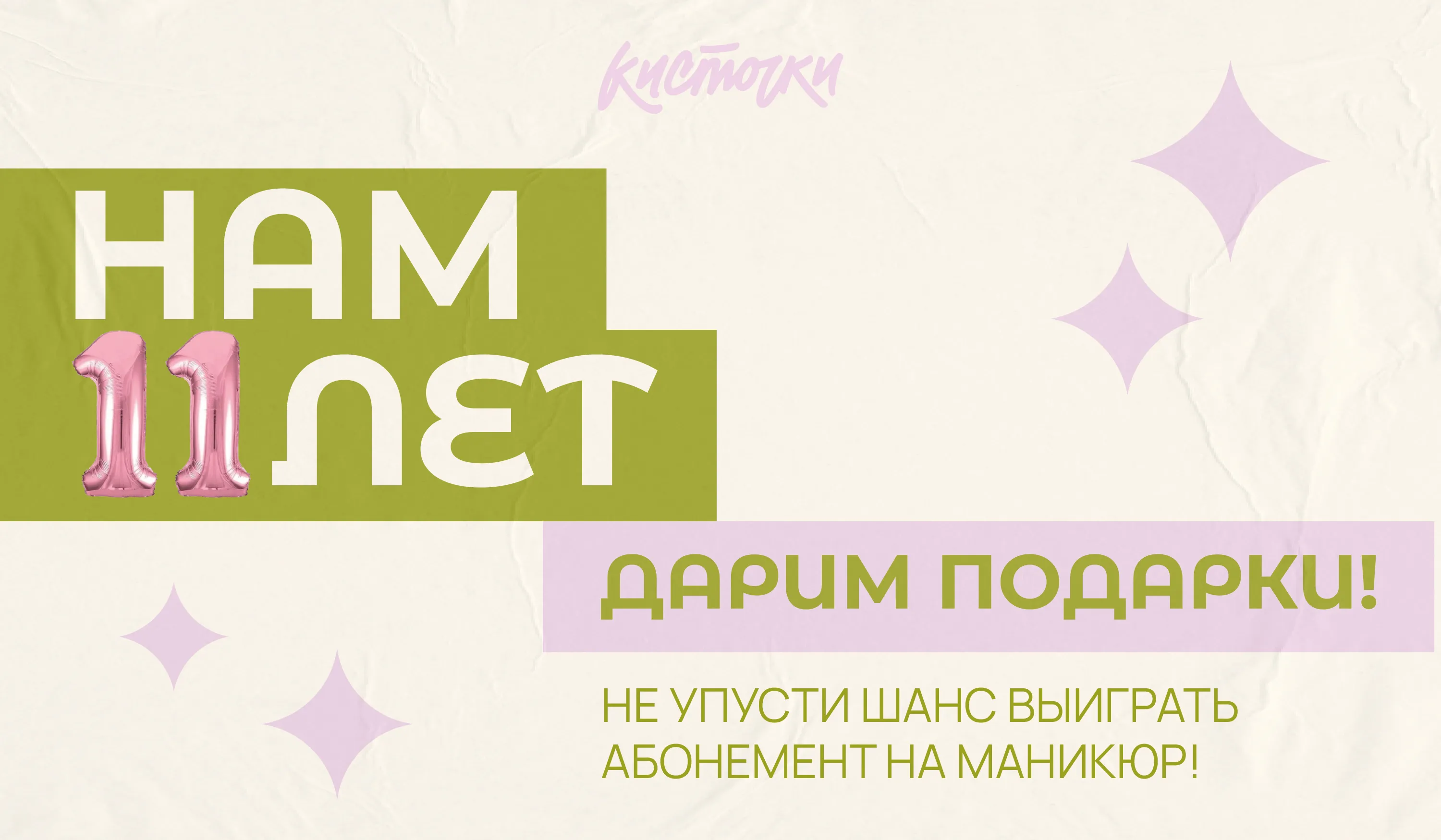 НАМ 11 ЛЕТ! ДАРИМ ПОДАРКИ!